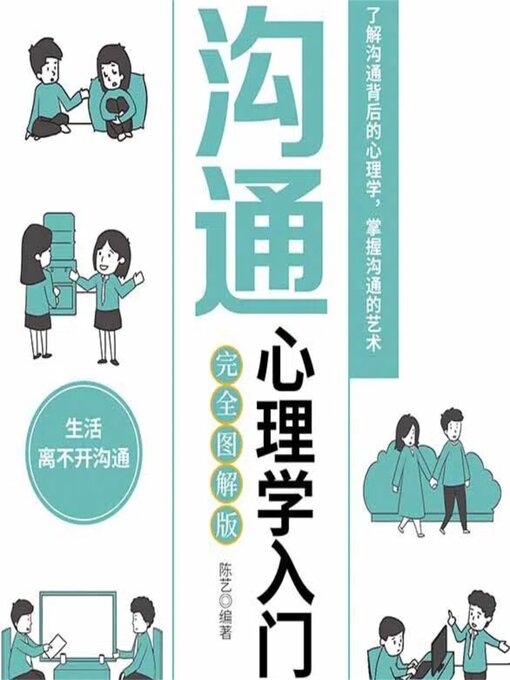 Title details for 沟通心理学入门 by 陈艺 - Available
